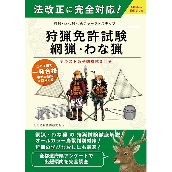 Amazon.co.jp: 新狩猟世界これから始める人のためのわな猟の教科書決定